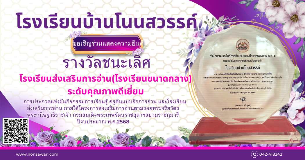 โล่รางวัลชนะเลิศโรงเรียนส่งเสริมการอ่าน ประจำปี 2568