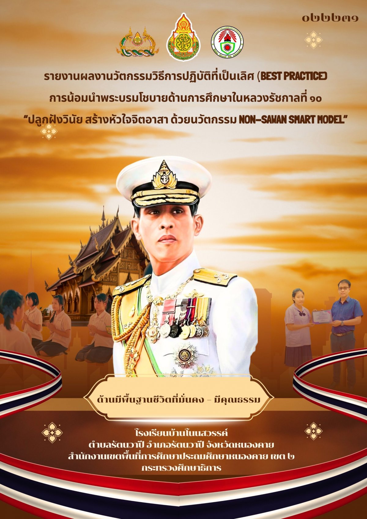 เอกสารเผยแพร่ รายงานผลงานนวัตกรรมการปฏิบัติที่เป็นเลิศ(BEST Practice) ปลูกฝังวินัย สร้างหัวใจจิตอาสาด้วยนวัตกรรม NON SAWAN SMART MODEL