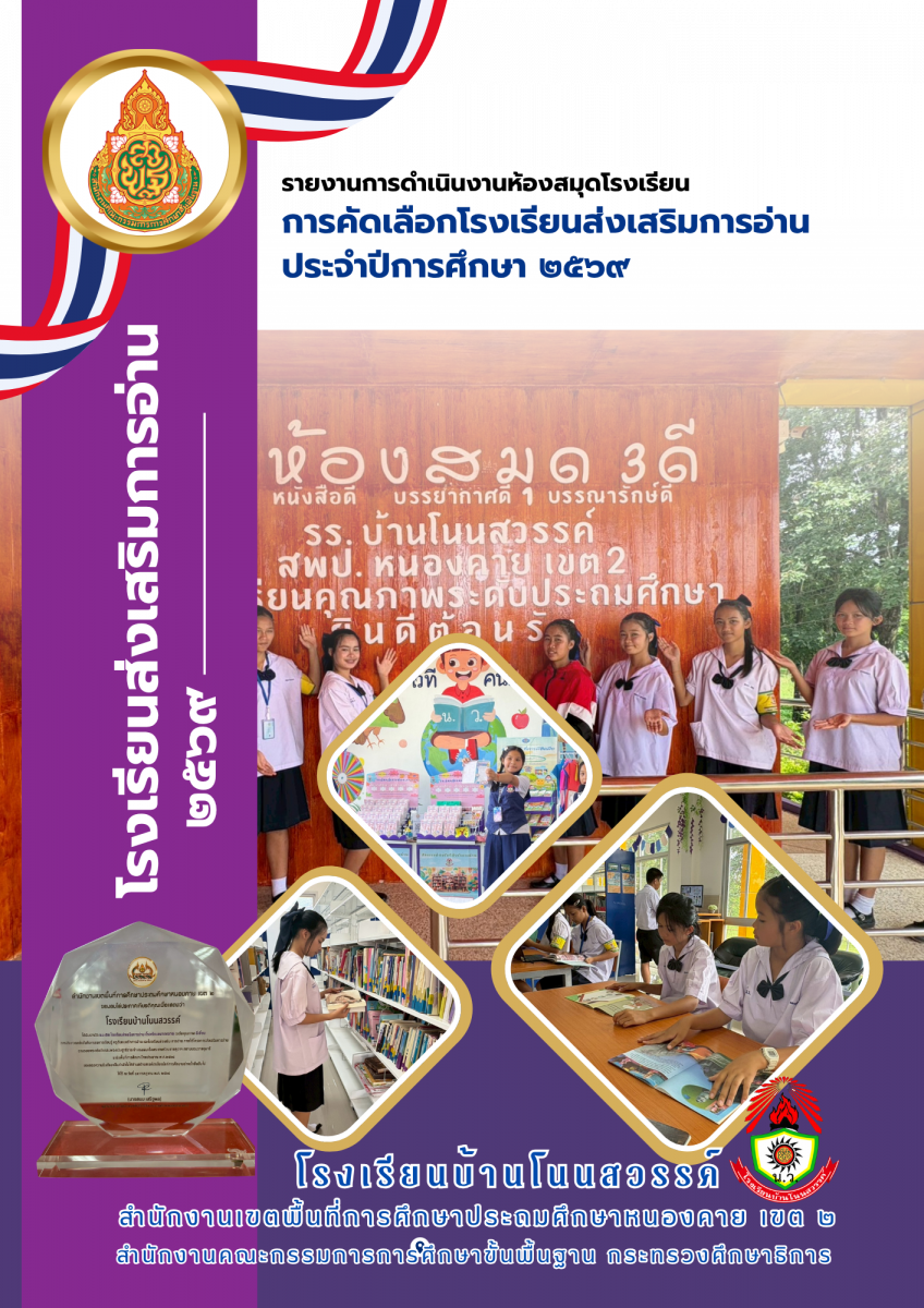 เผยแพร่ผลการดำเนินงานห้องสมุดโรงเรียนบ้านโนนสวรรค์