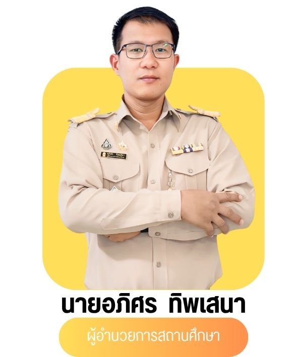 นายอภิศร ทิพเสนา