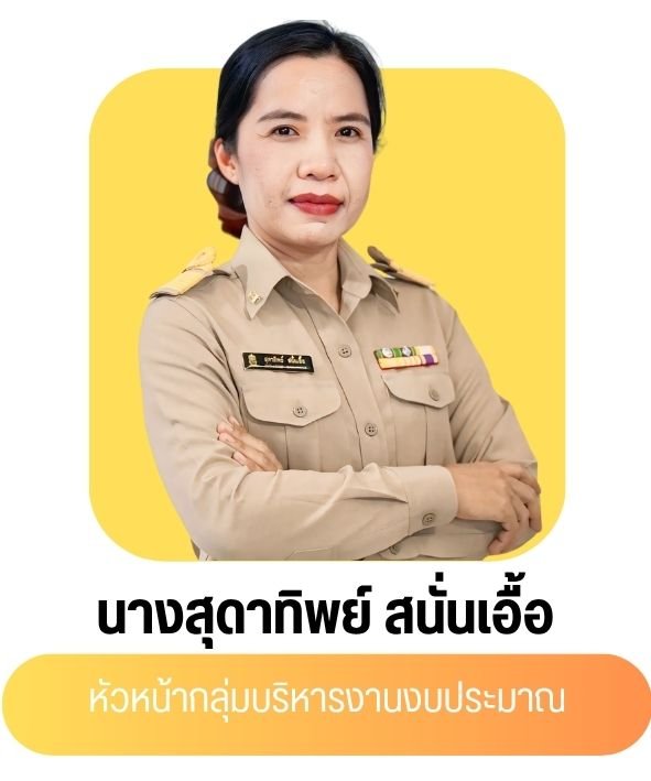 นางสุดาทิพย์ สนั่นเอื้อ