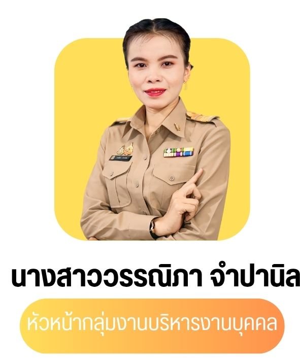 นางสาววรรณิภา จำปานิล