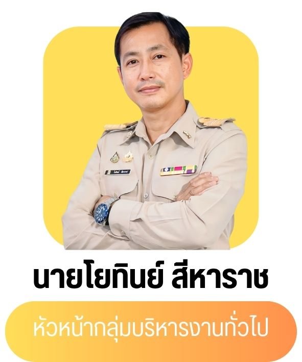 นายโยทินย์ สีหาราช