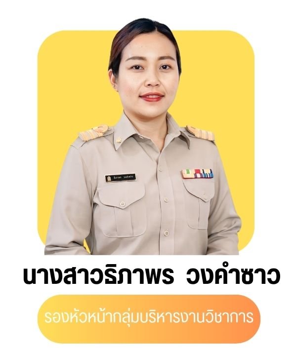 นางสาวธิภาพร วงคำซาว