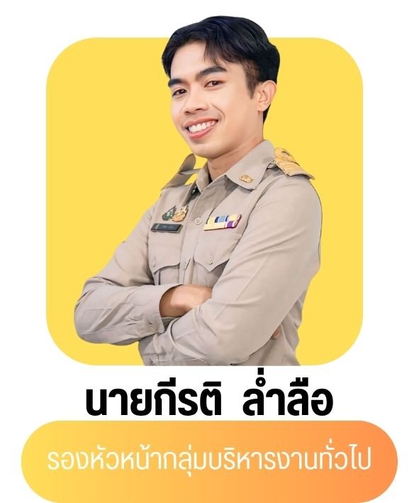 นายกีรติ ล่ำลือ