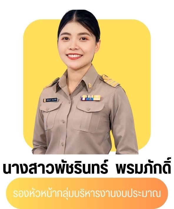 นางสาวพัชรินทร์ พรมภักดิ์