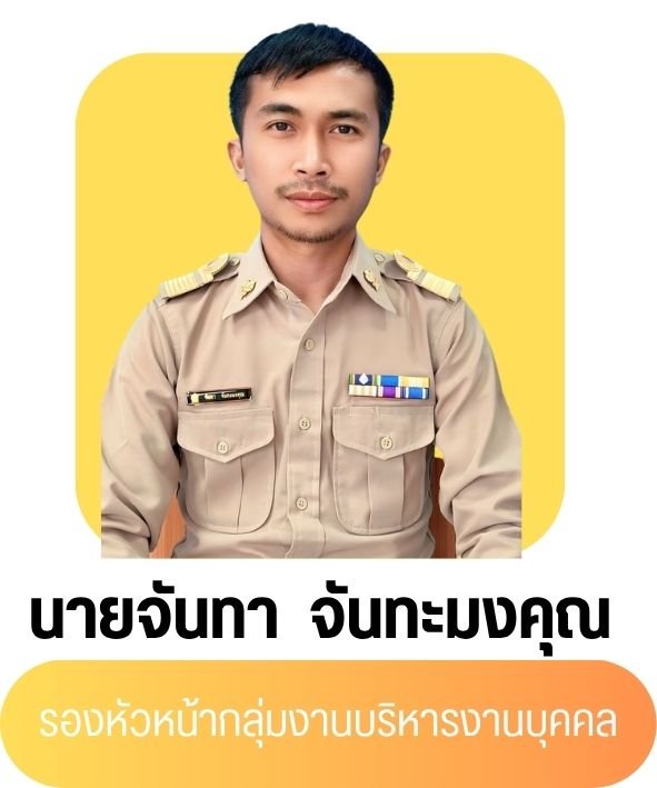 นายจันทา จันทะมงคุณ