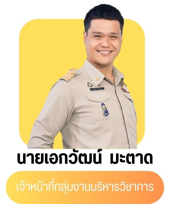นายเอกวัฒน์ มะตาด