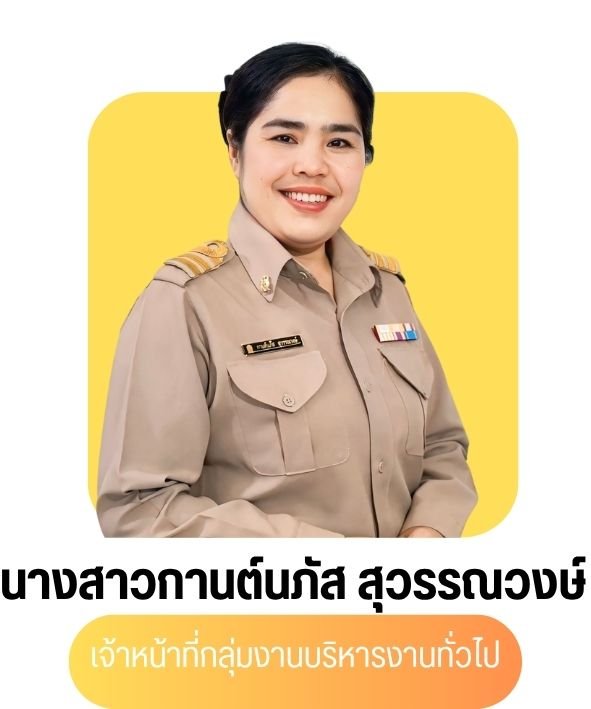 นางสาวกานต์นภัส สุวรรณวงษ์
