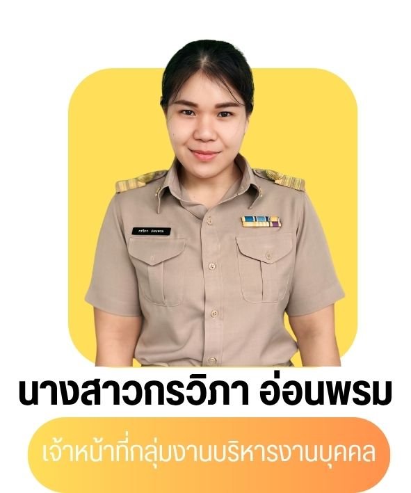 นางสาวกรวิภา อ่อนพรม
