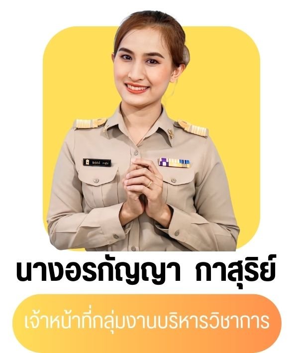 นางอรกัญญา กาสุริย์