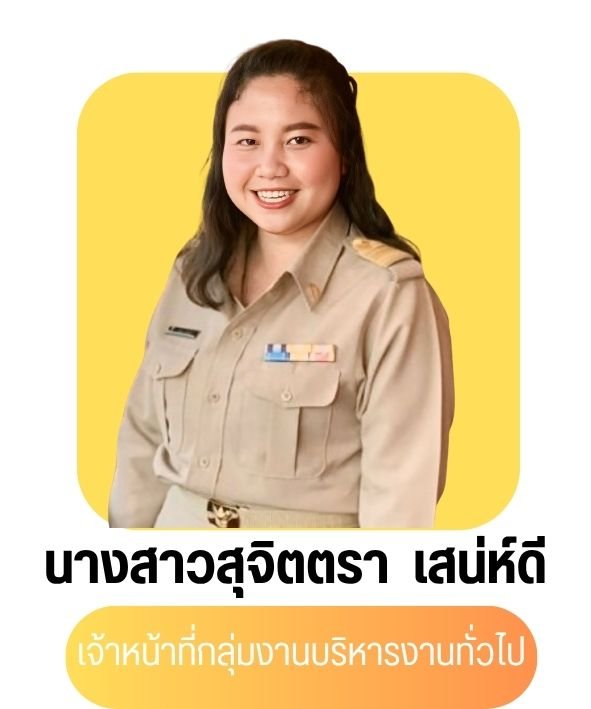 นางสาวสุจริตรา เสน่ห์ดี