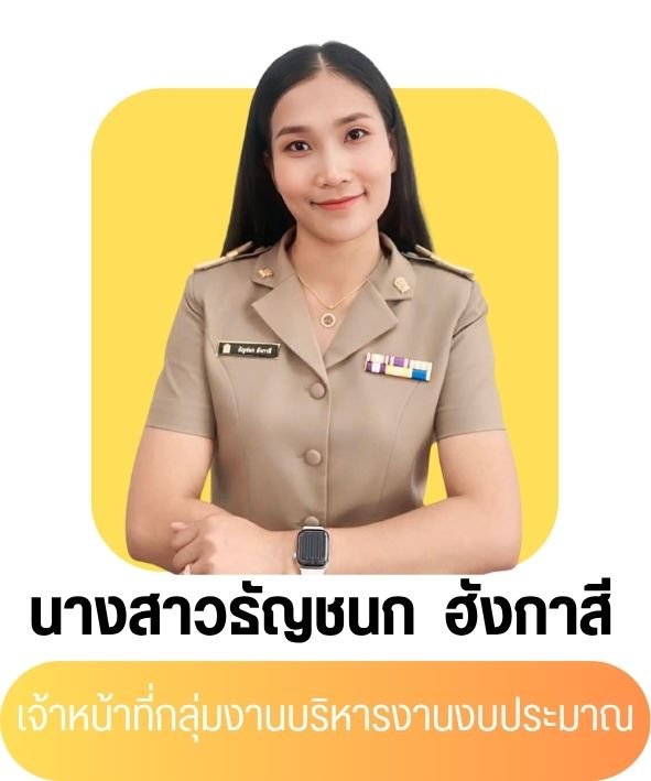 นางสาวธัญญชนก ฮังกาสี