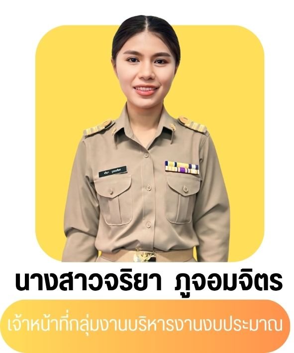 นางสาวจริยา ภูจอมจิตร