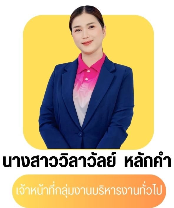 นางสาววิลาวัลย์ หลักคำ