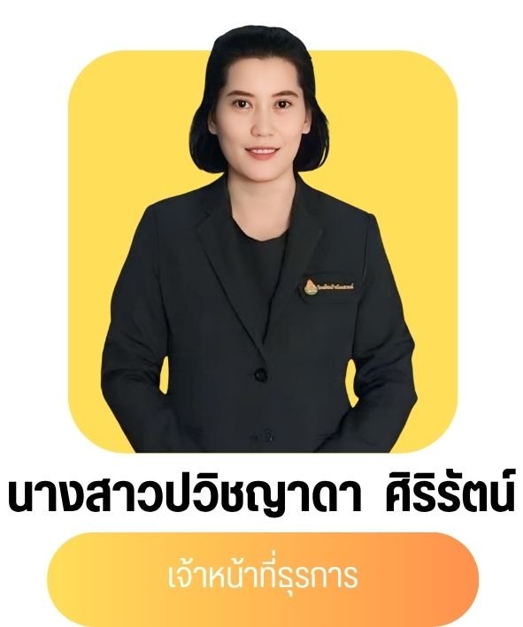 นางสาวปวิชญดา ศิริรัตน์
